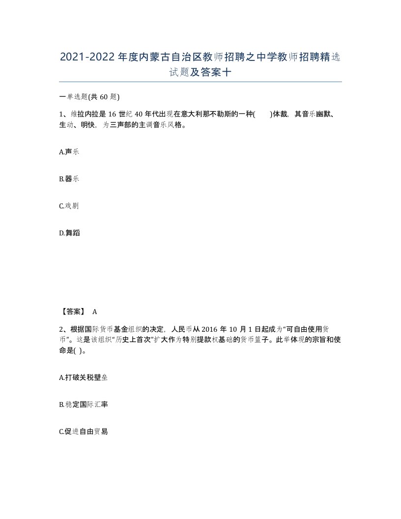 2021-2022年度内蒙古自治区教师招聘之中学教师招聘试题及答案十