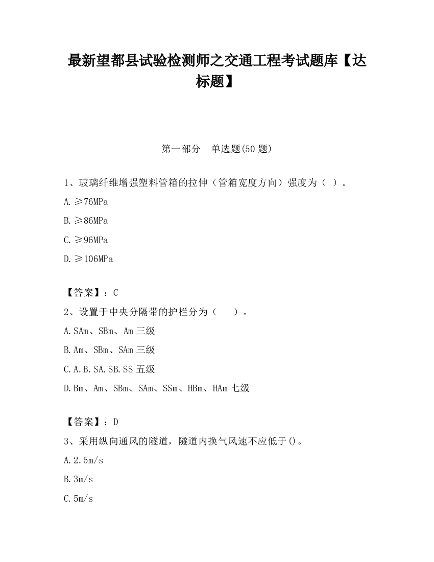 最新望都县试验检测师之交通工程考试题库【达标题】