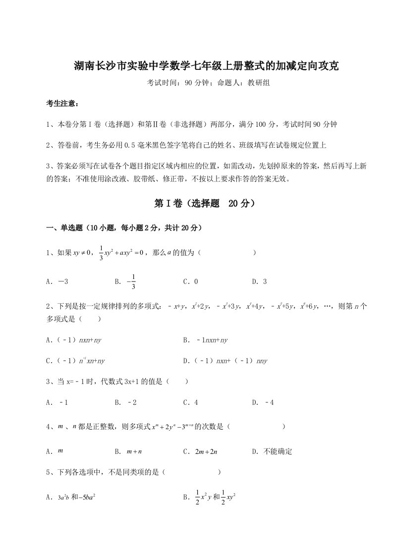 2023-2024学年度湖南长沙市实验中学数学七年级上册整式的加减定向攻克试题（详解）