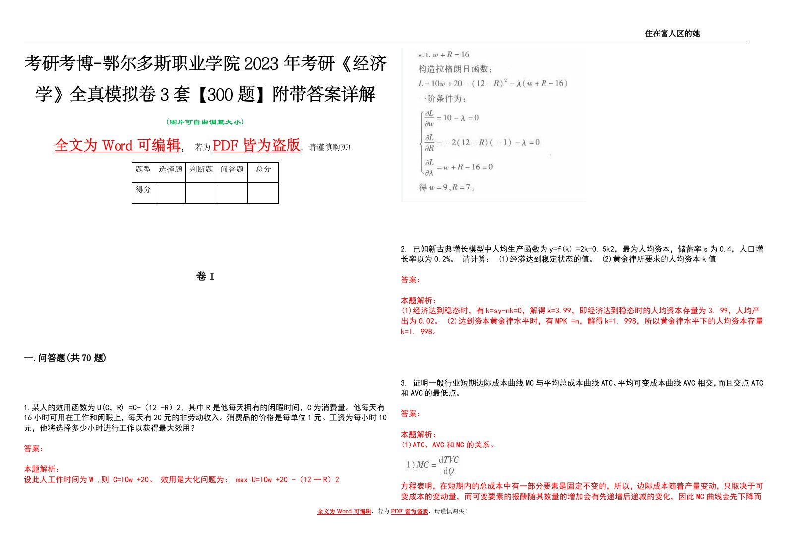 考研考博-鄂尔多斯职业学院2023年考研《经济学》全真模拟卷3套【300题】附带答案详解V1.1