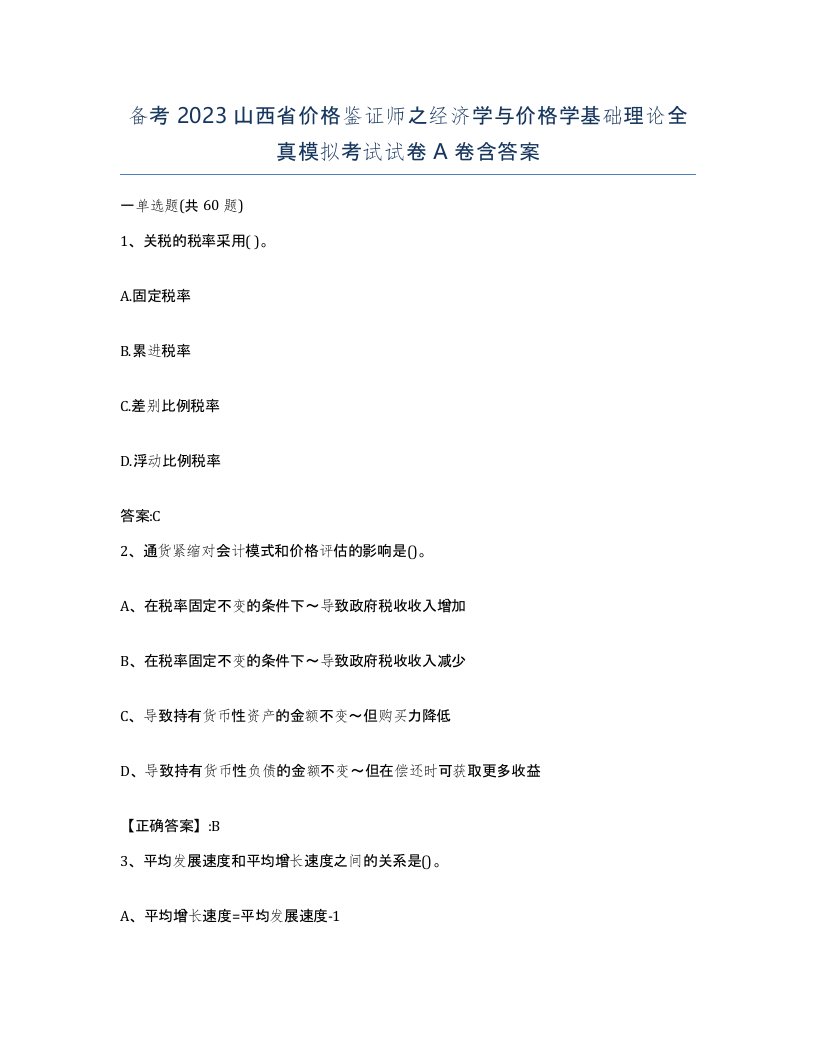 备考2023山西省价格鉴证师之经济学与价格学基础理论全真模拟考试试卷A卷含答案