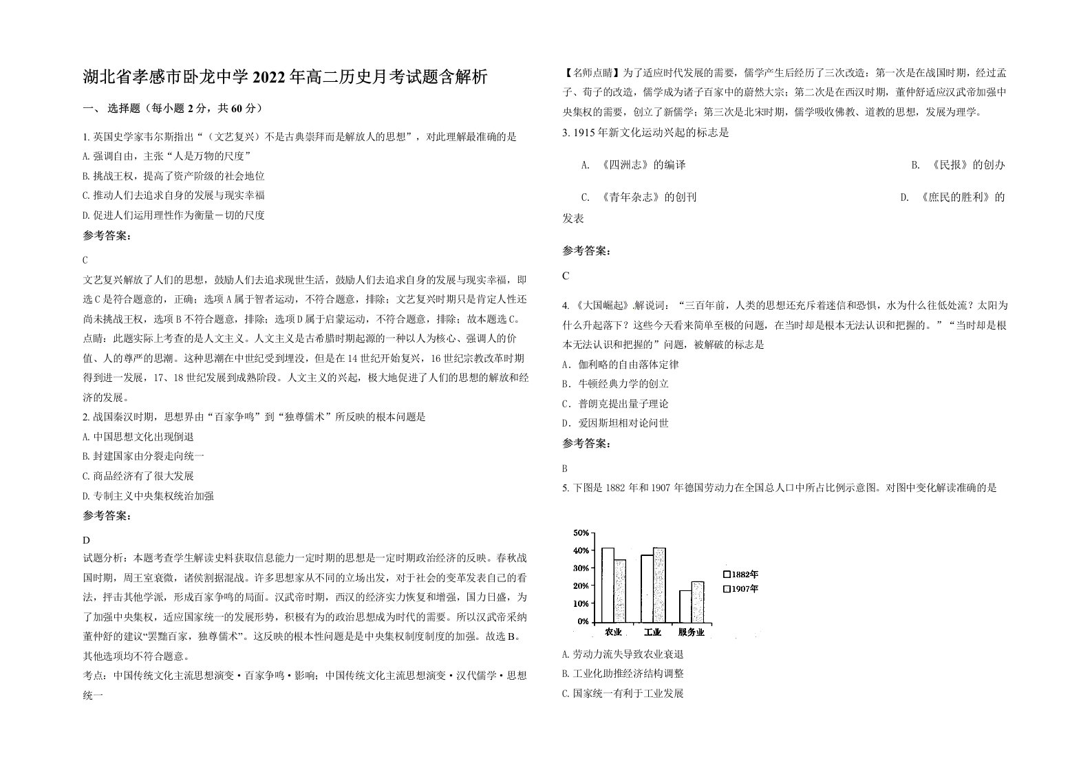 湖北省孝感市卧龙中学2022年高二历史月考试题含解析