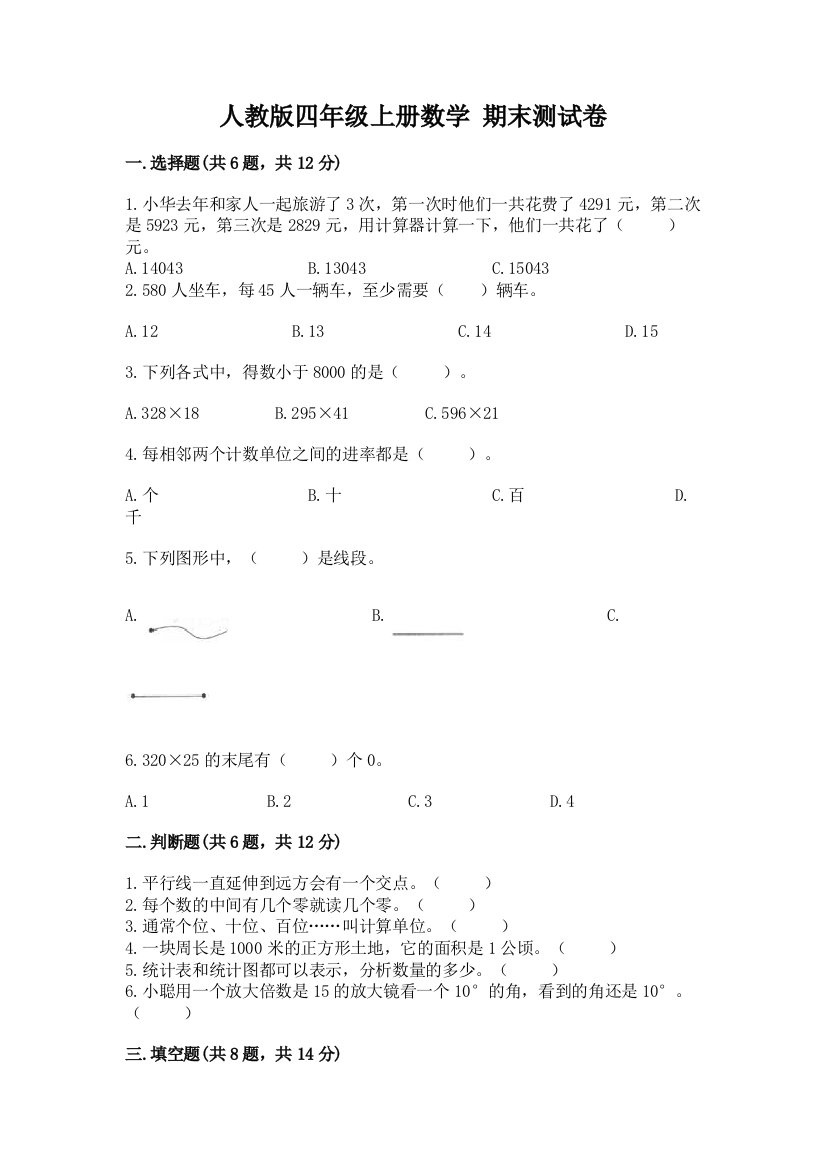 人教版四年级上册数学-期末测试卷精品【必刷】