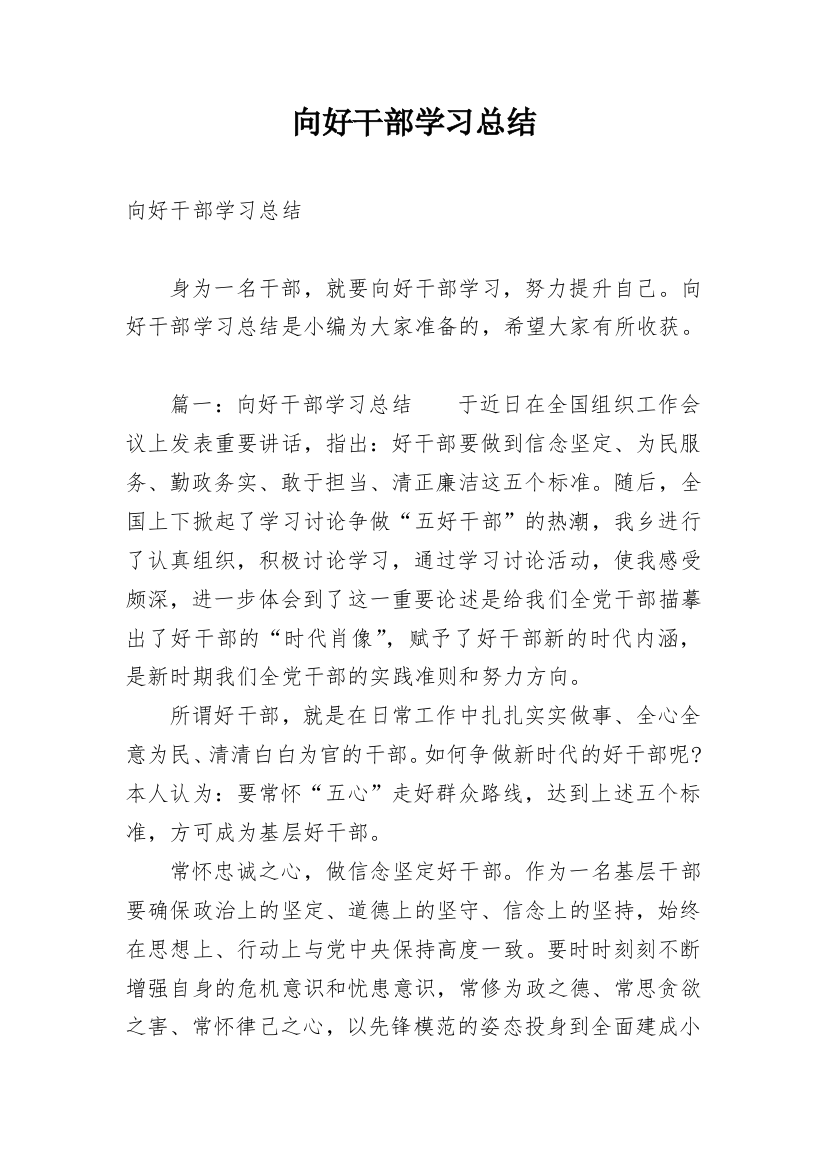 向好干部学习总结