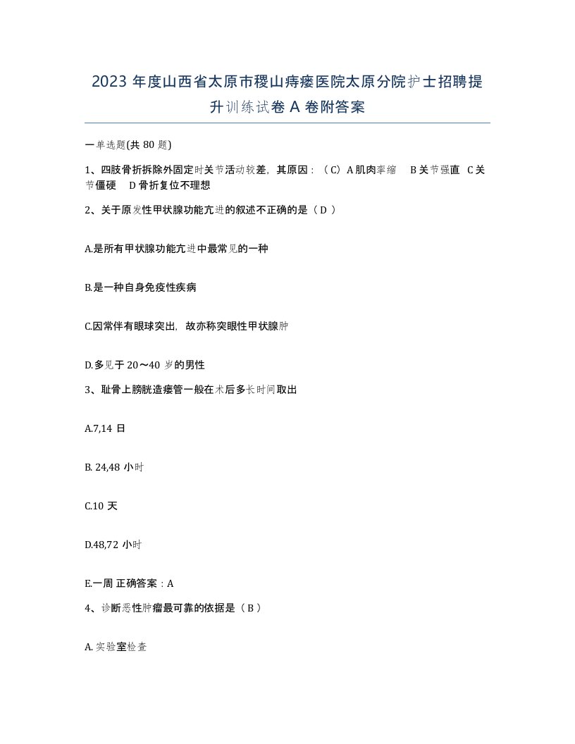 2023年度山西省太原市稷山痔瘘医院太原分院护士招聘提升训练试卷A卷附答案