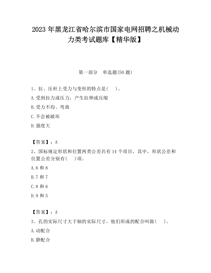 2023年黑龙江省哈尔滨市国家电网招聘之机械动力类考试题库【精华版】