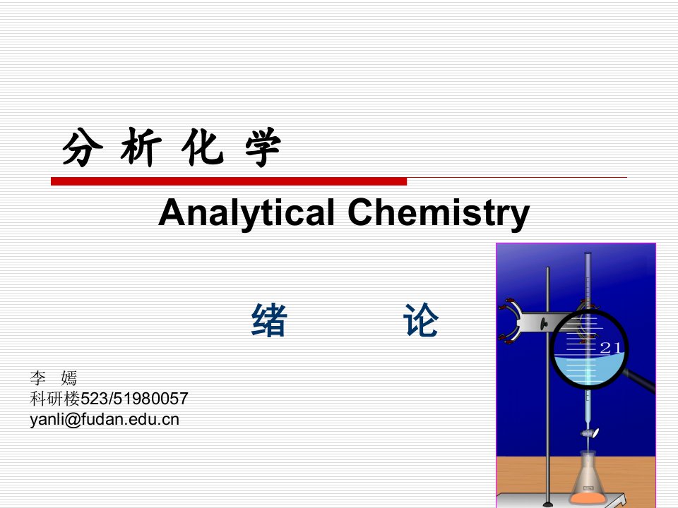 分析化学绪论