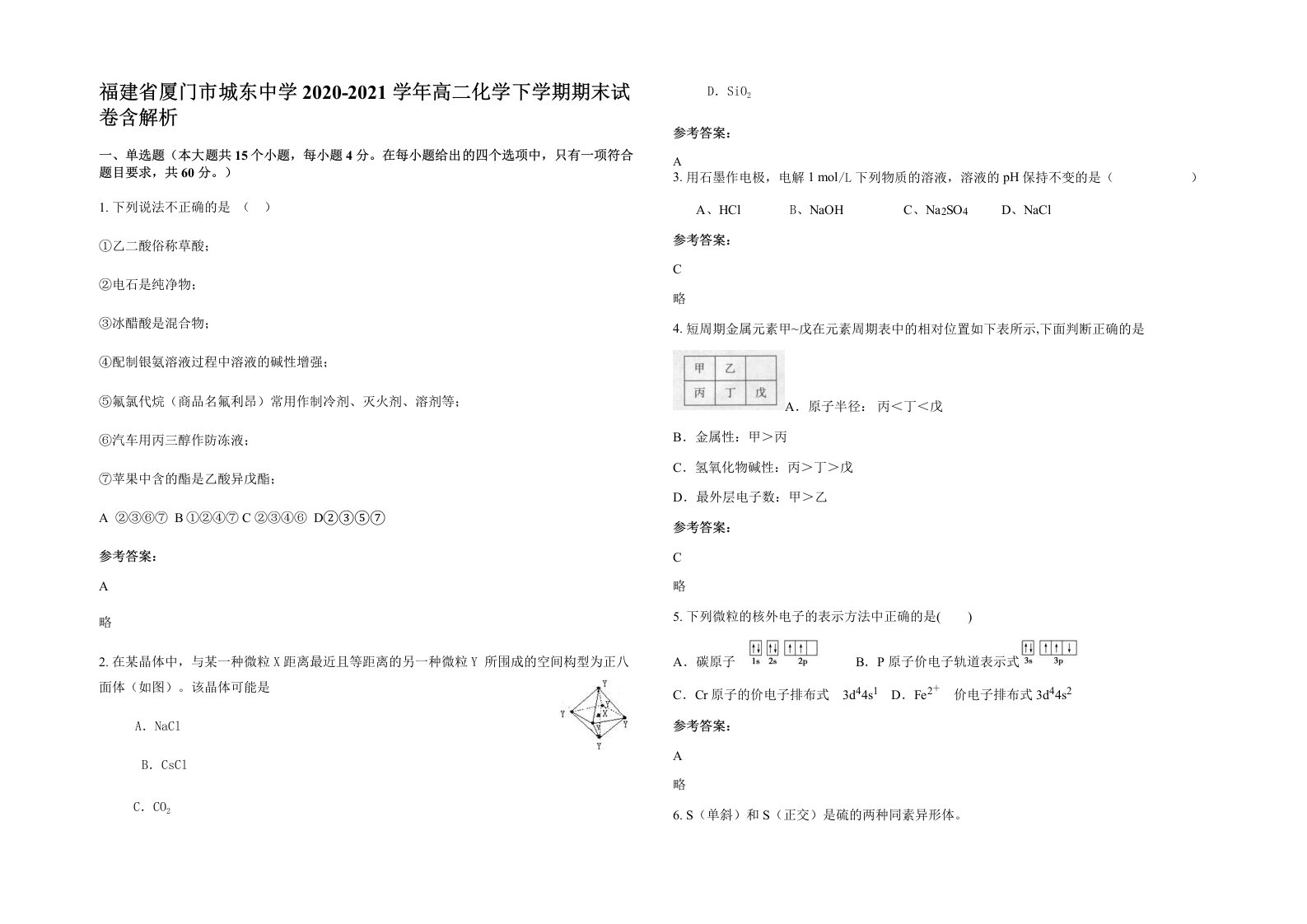 福建省厦门市城东中学2020-2021学年高二化学下学期期末试卷含解析