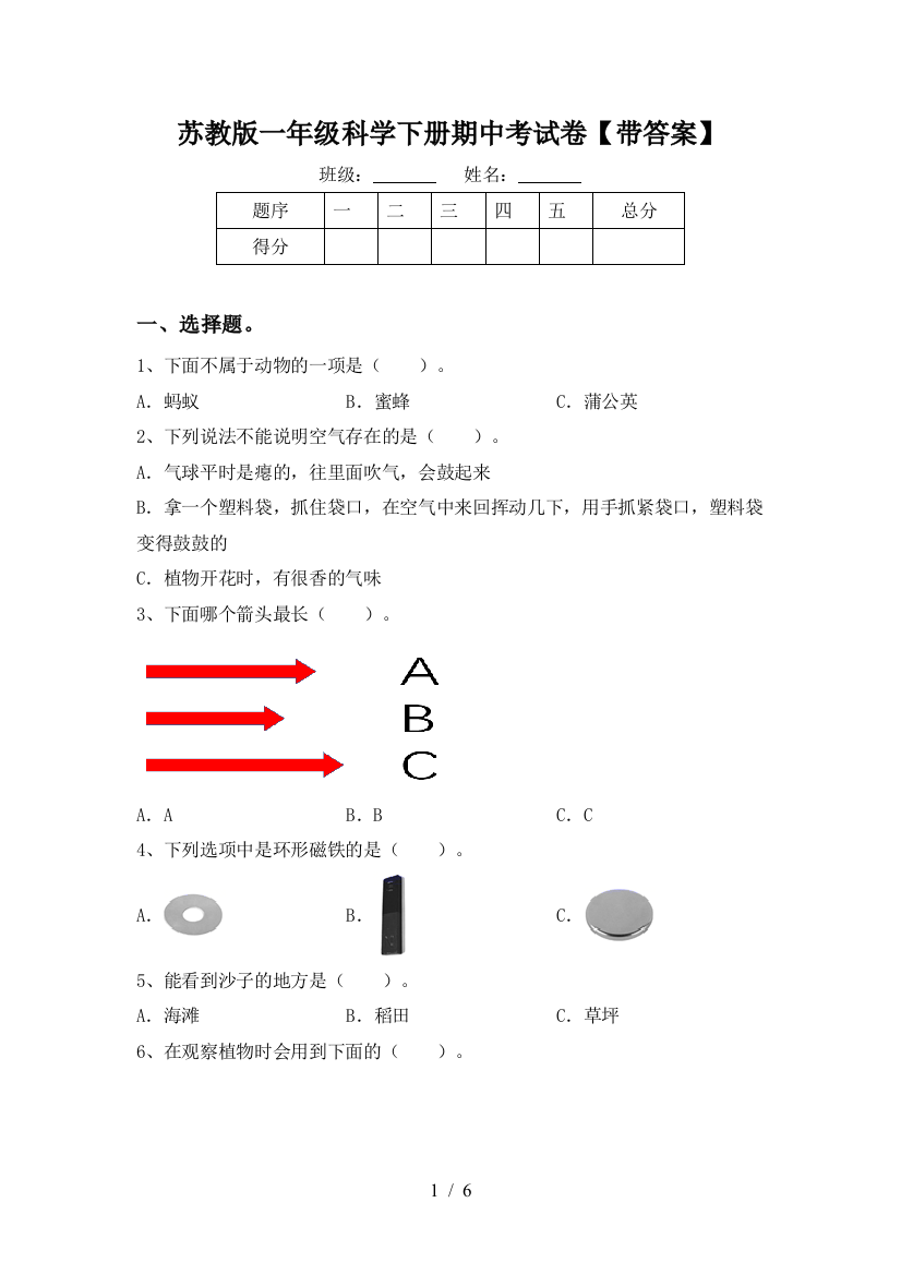 苏教版一年级科学下册期中考试卷【带答案】