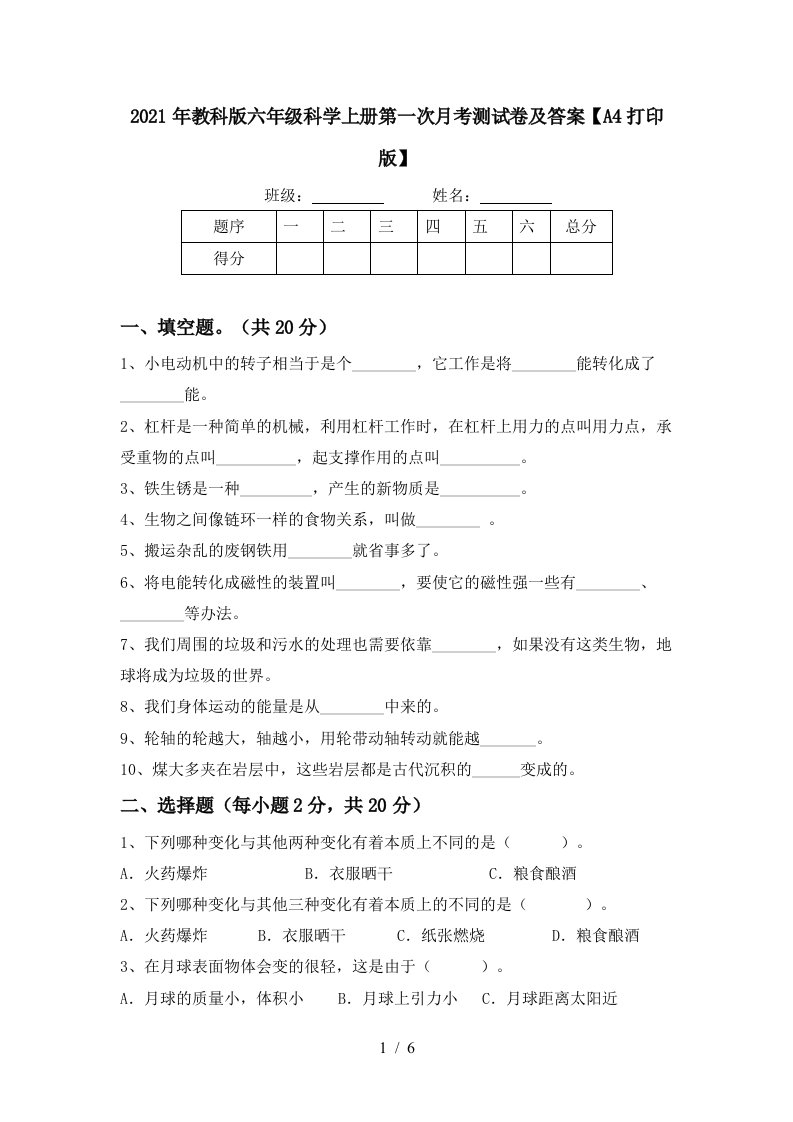 2021年教科版六年级科学上册第一次月考测试卷及答案A4打印版