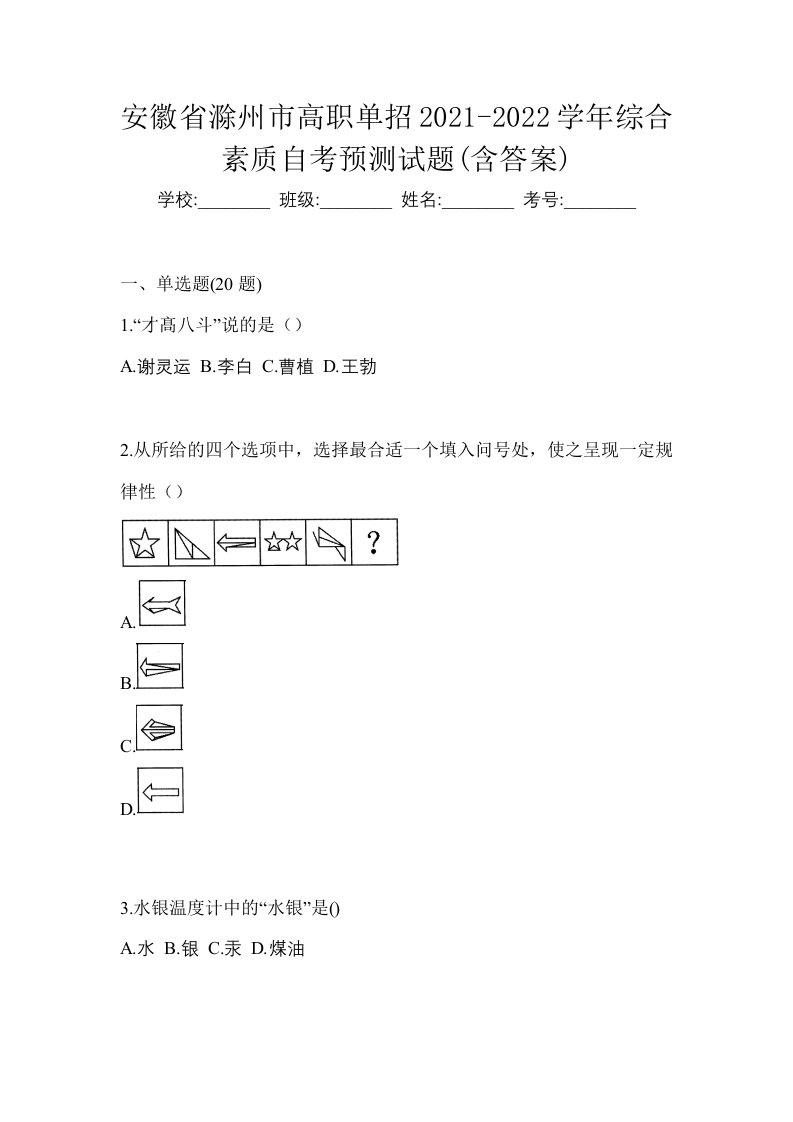 安徽省滁州市高职单招2021-2022学年综合素质自考预测试题含答案