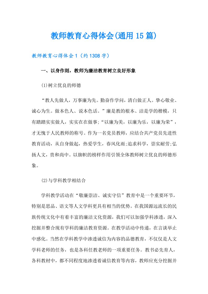 教师教育心得体会(通用15篇)