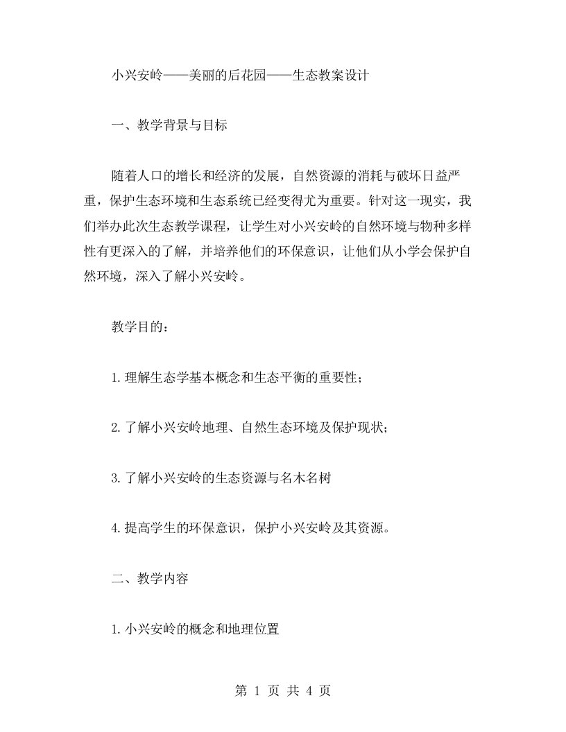 小兴安岭——美丽的后花园——生态教案设计