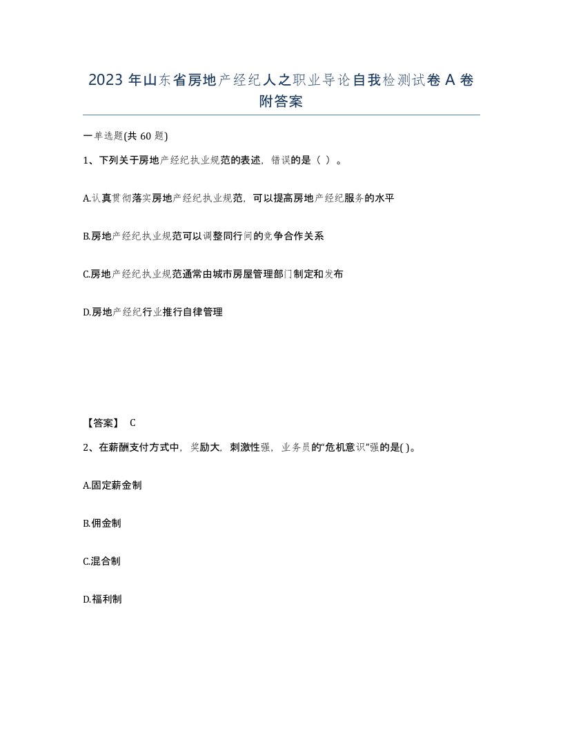 2023年山东省房地产经纪人之职业导论自我检测试卷A卷附答案