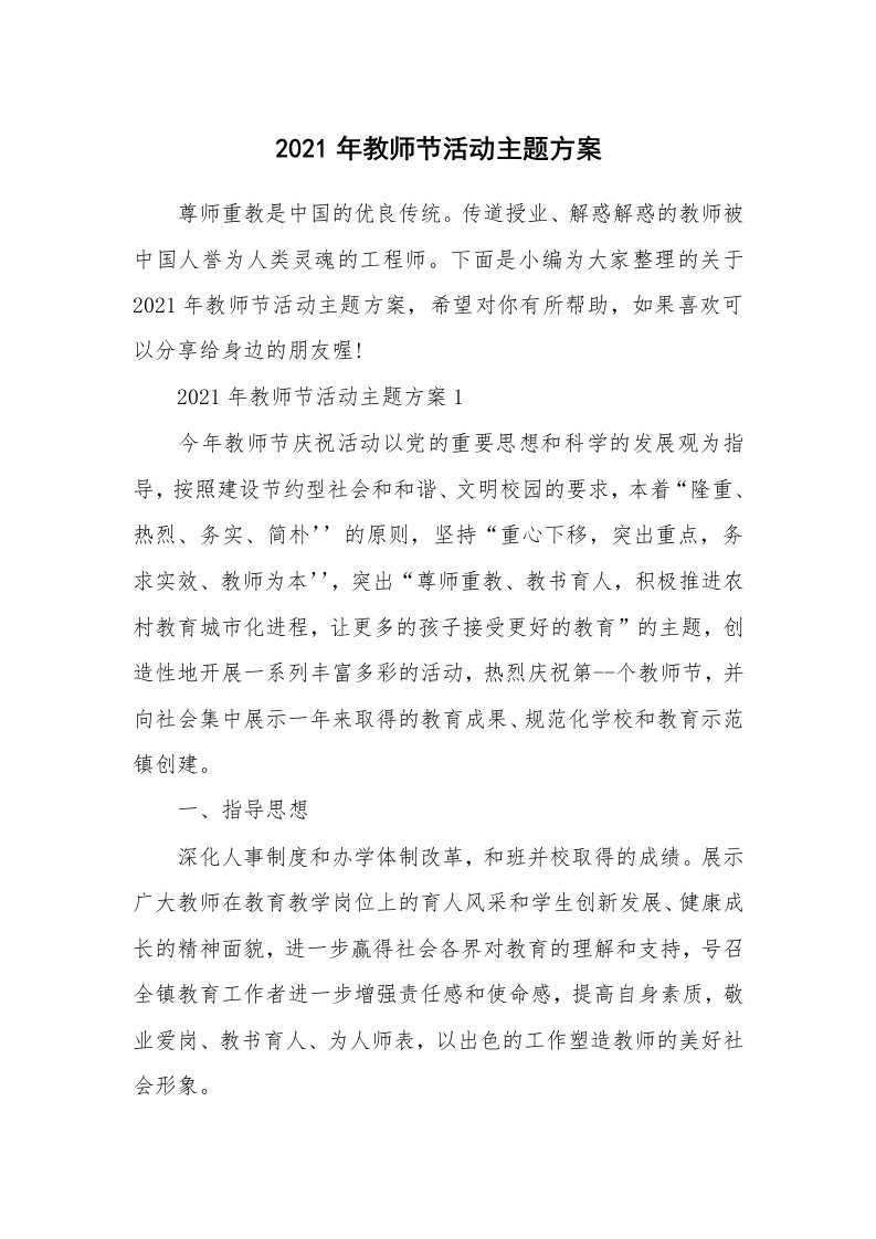 办公文秘_2021年教师节活动主题方案