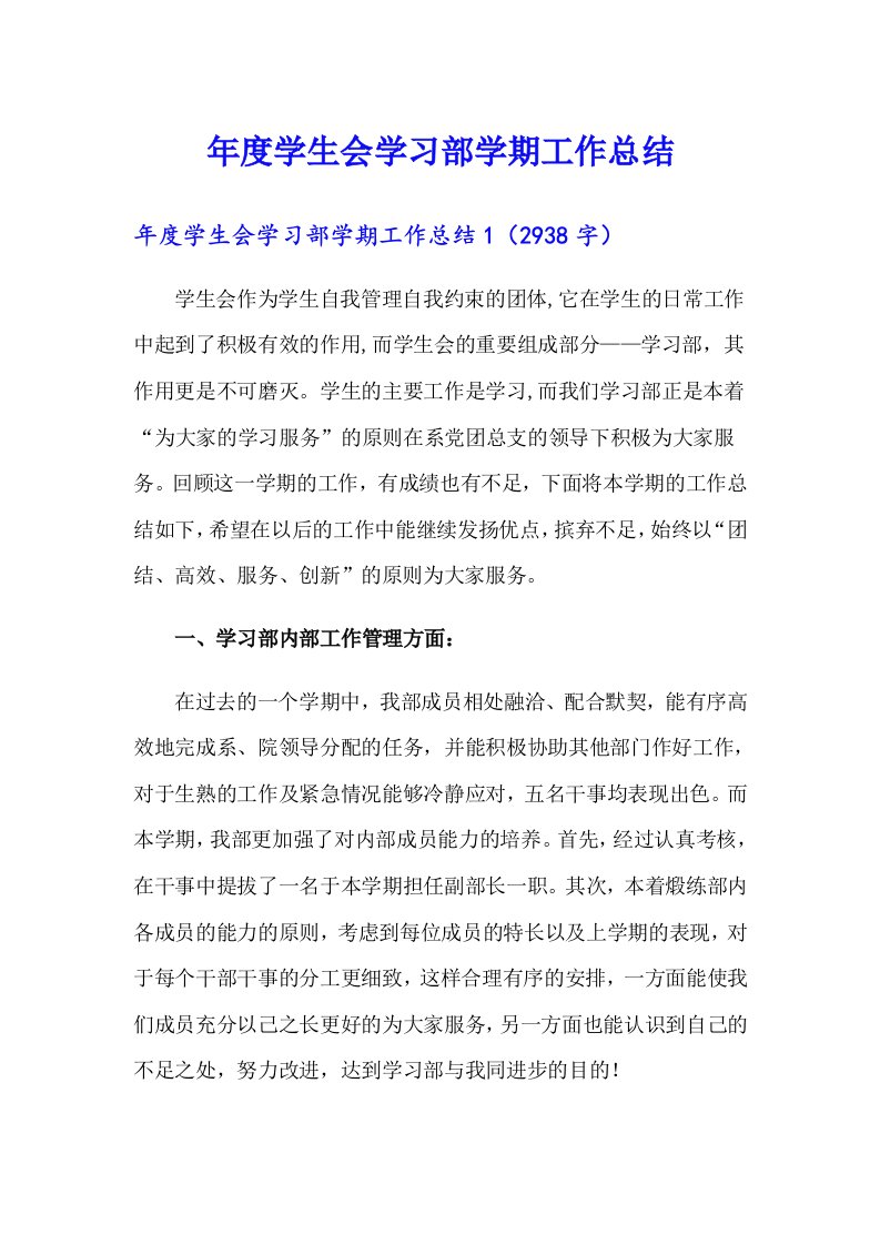 年度学生会学习部学期工作总结