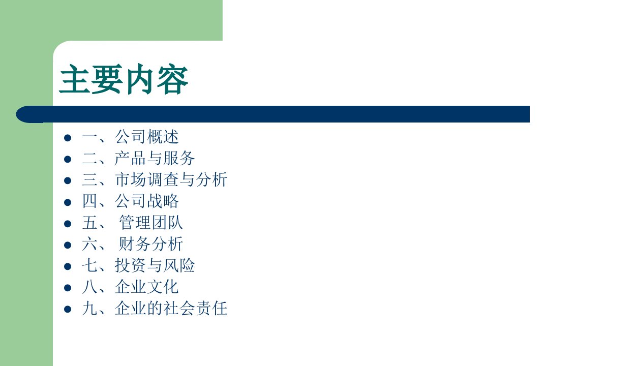 殡葬公司创业商业计划书策划课件