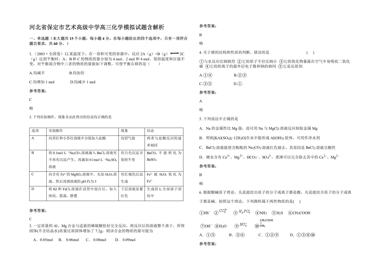 河北省保定市艺术高级中学高三化学模拟试题含解析