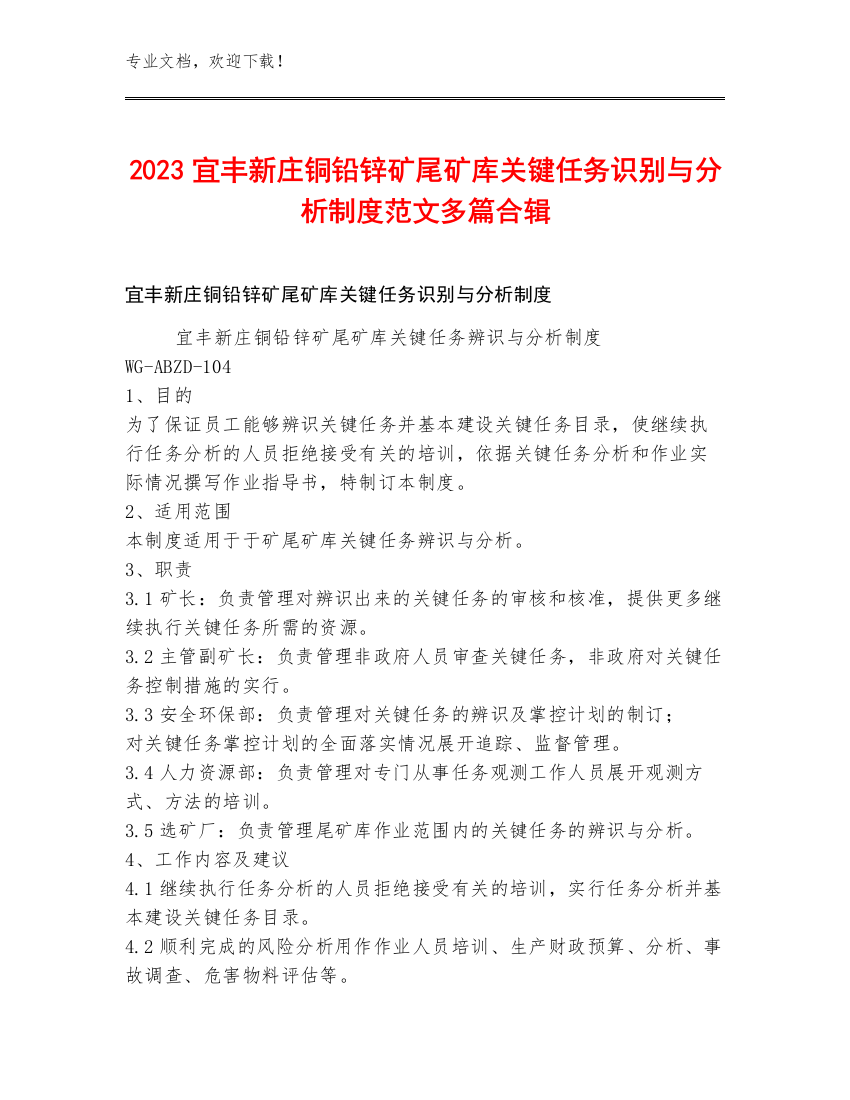 2023宜丰新庄铜铅锌矿尾矿库关键任务识别与分析制度范文多篇合辑