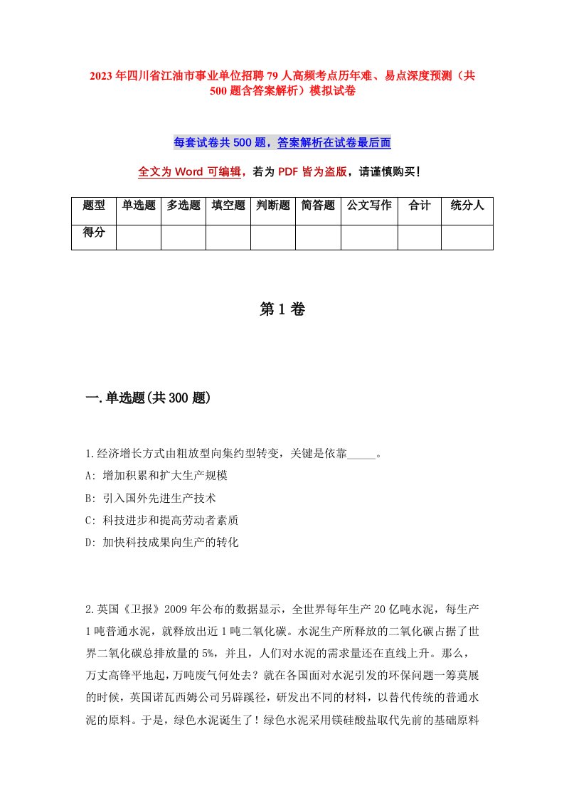 2023年四川省江油市事业单位招聘79人高频考点历年难易点深度预测共500题含答案解析模拟试卷