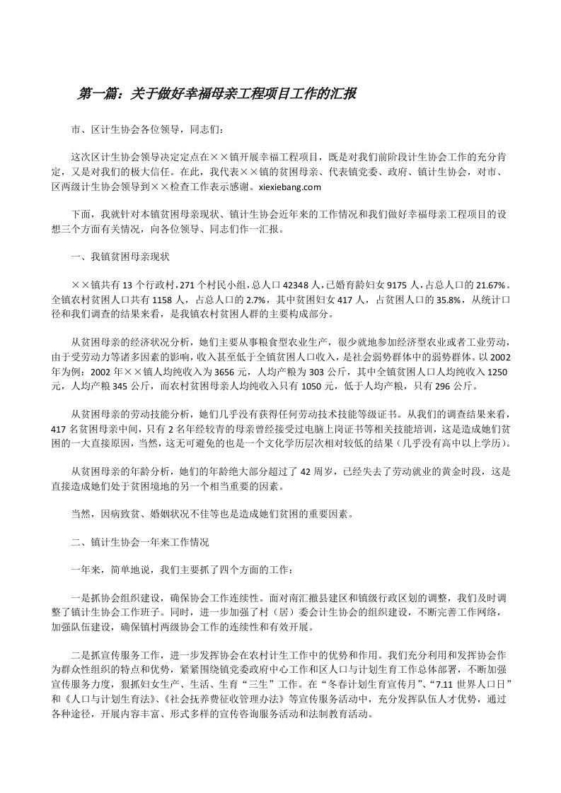 关于做好幸福母亲工程项目工作的汇报[修改版]