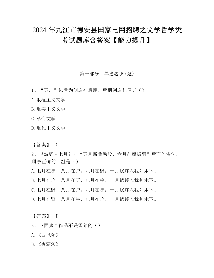 2024年九江市德安县国家电网招聘之文学哲学类考试题库含答案【能力提升】