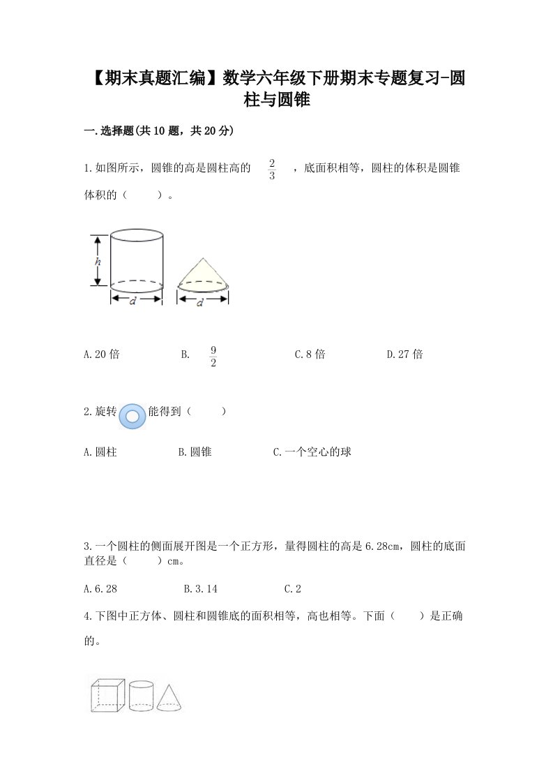 【期末真题汇编】数学六年级下册期末专题复习-圆柱与圆锥（有一套）word版