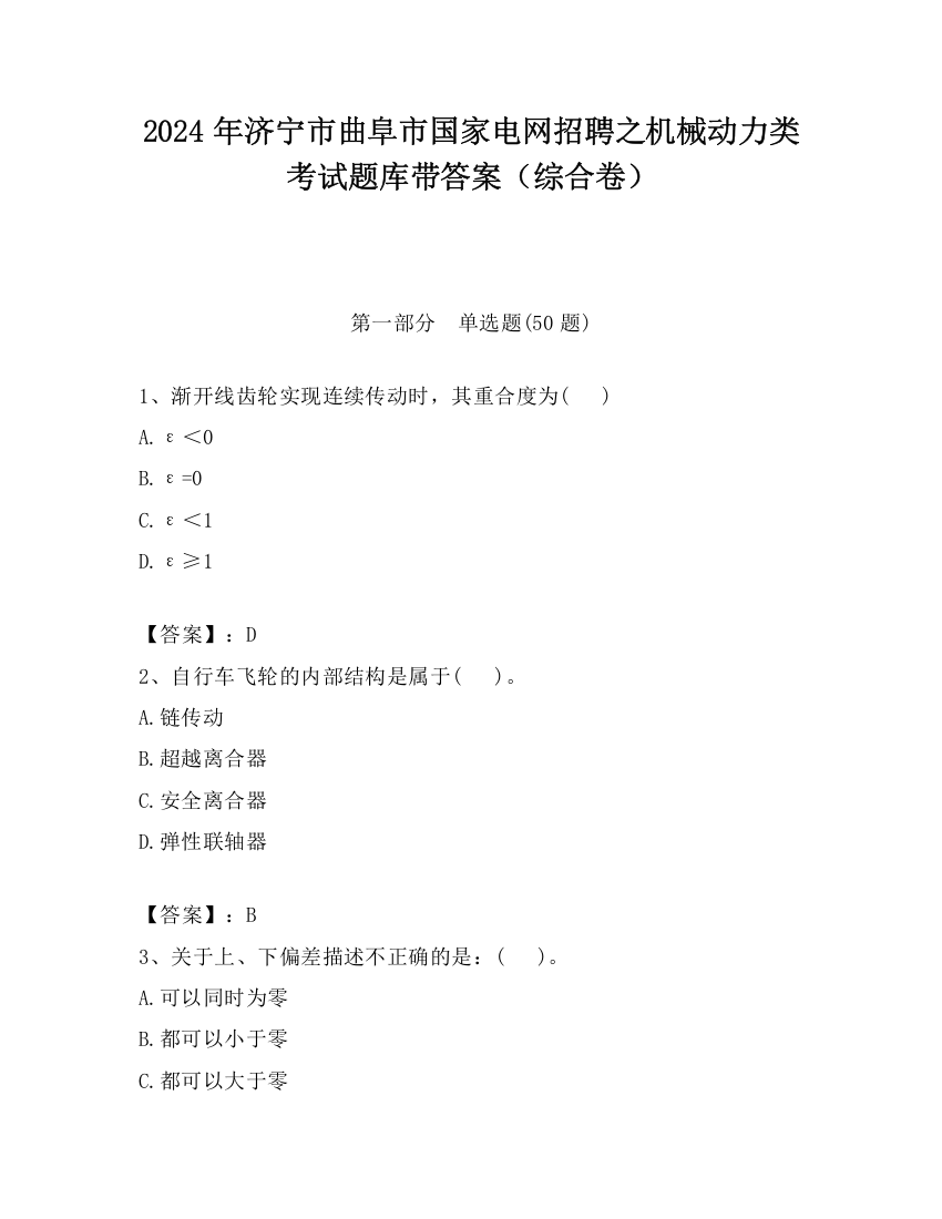 2024年济宁市曲阜市国家电网招聘之机械动力类考试题库带答案（综合卷）