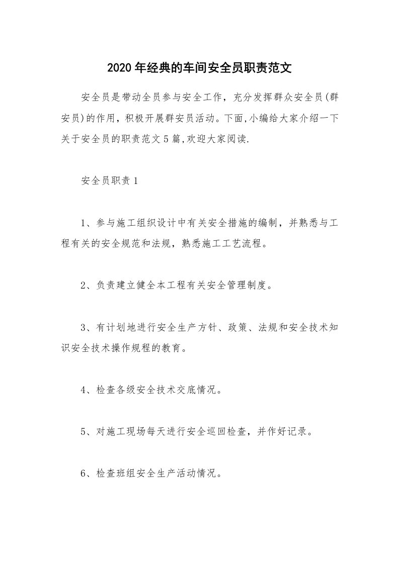 办公文秘_2020年经典的车间安全员职责范文