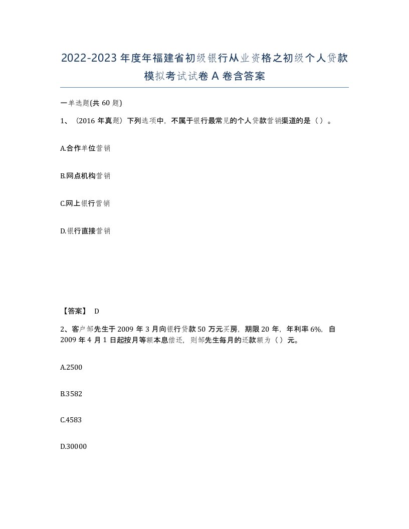 2022-2023年度年福建省初级银行从业资格之初级个人贷款模拟考试试卷A卷含答案