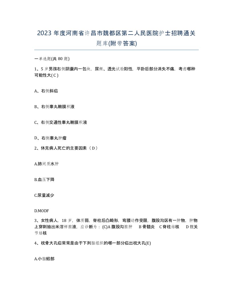 2023年度河南省许昌市魏都区第二人民医院护士招聘通关题库附带答案