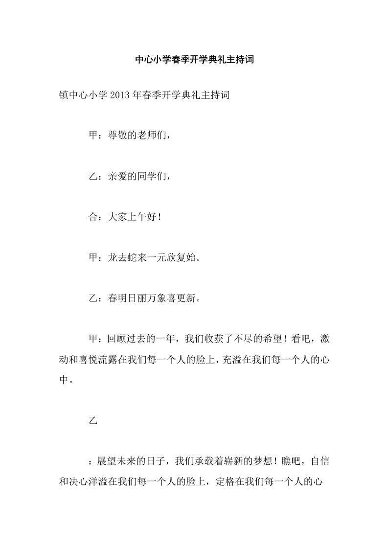 中心小学春季开学典礼主持词