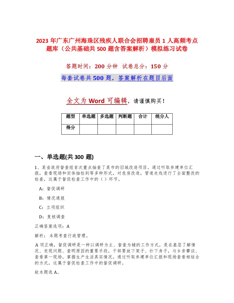 2023年广东广州海珠区残疾人联合会招聘雇员1人高频考点题库公共基础共500题含答案解析模拟练习试卷