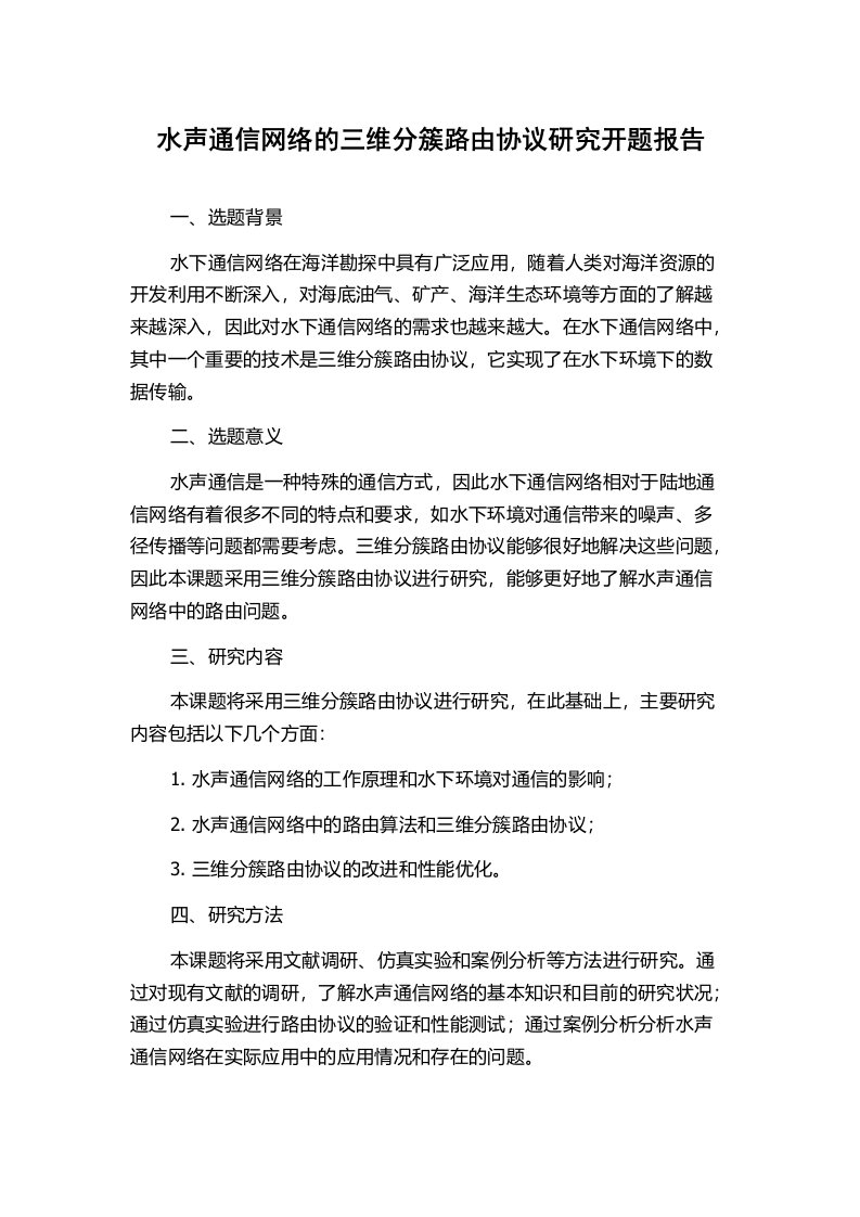 水声通信网络的三维分簇路由协议研究开题报告