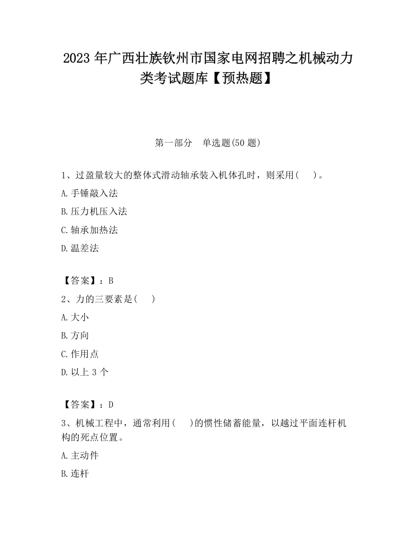 2023年广西壮族钦州市国家电网招聘之机械动力类考试题库【预热题】