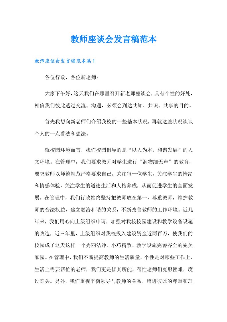 教师座谈会发言稿范本