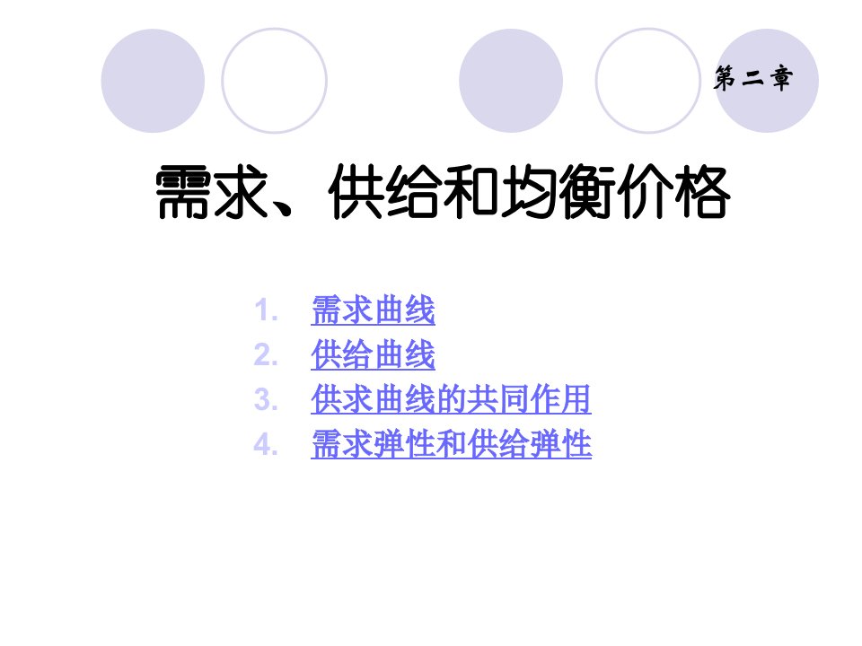 [精选]需求供给和均衡价格培训课程