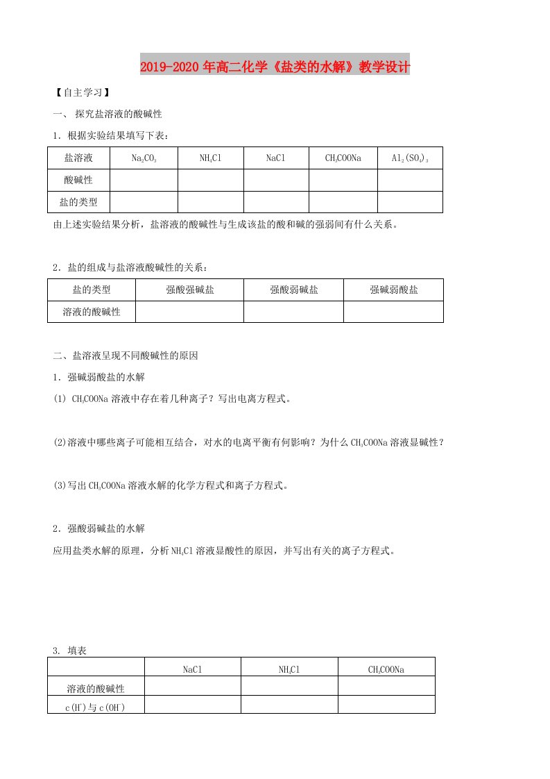 2019-2020年高二化学《盐类的水解》教学设计