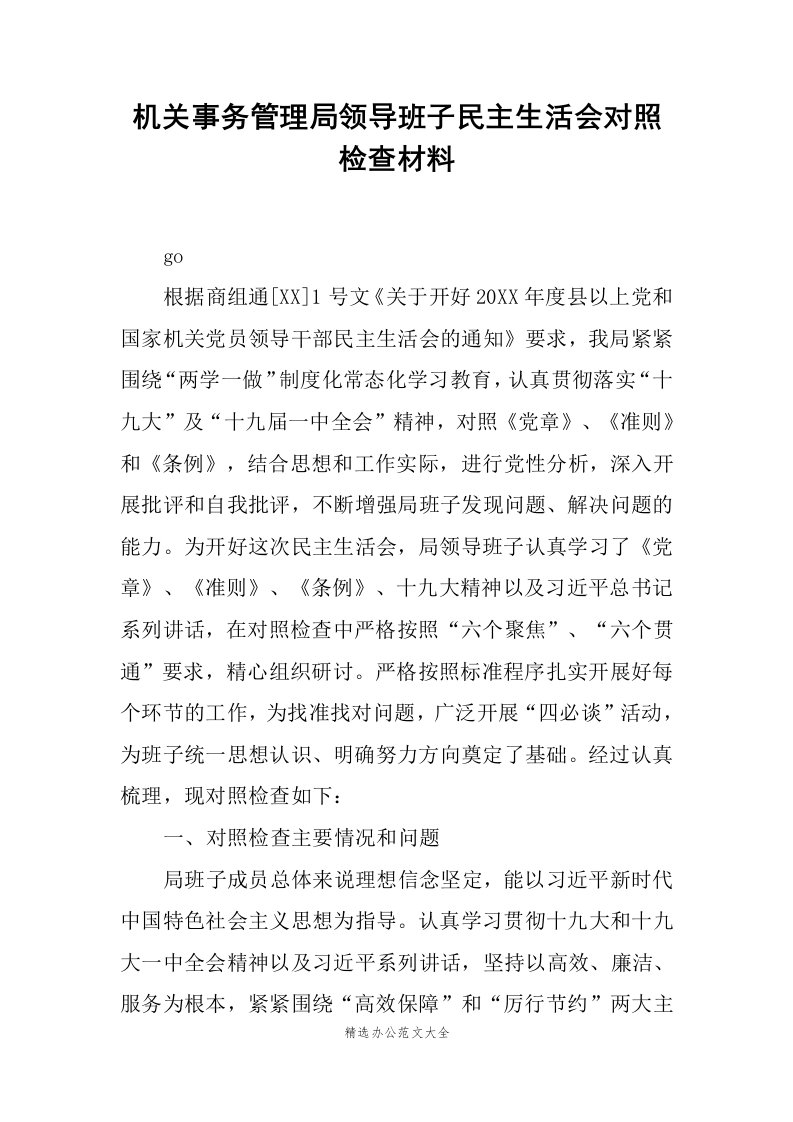 机关事务管理局领导班子民主生活会对照检查材料