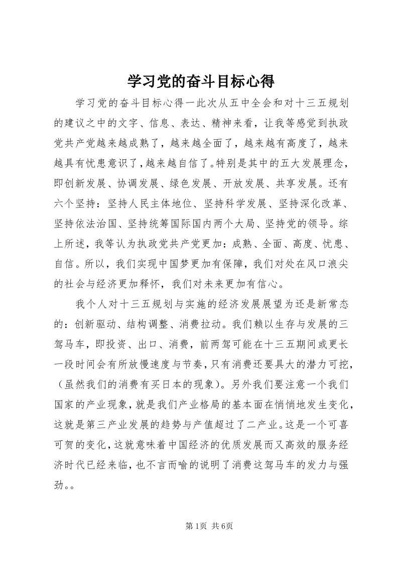 7学习党的奋斗目标心得