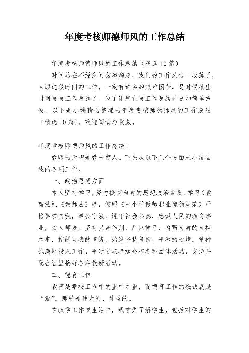 年度考核师德师风的工作总结