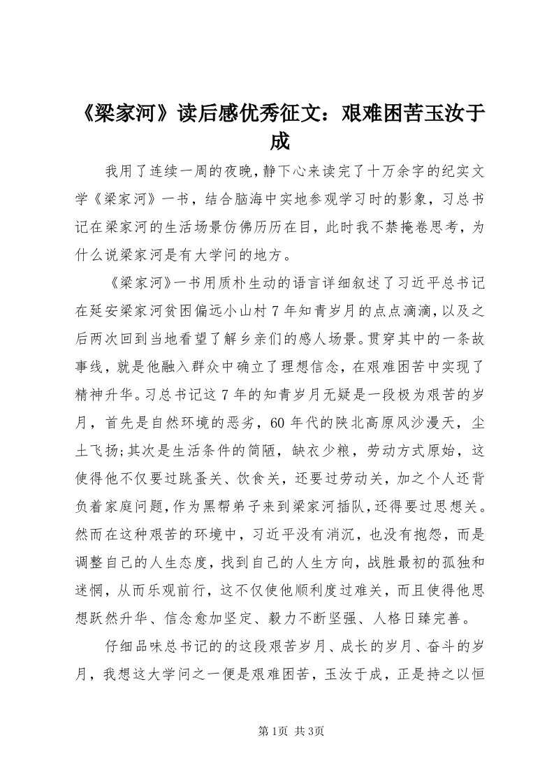 《梁家河》读后感优秀征文：艰难困苦玉汝于成