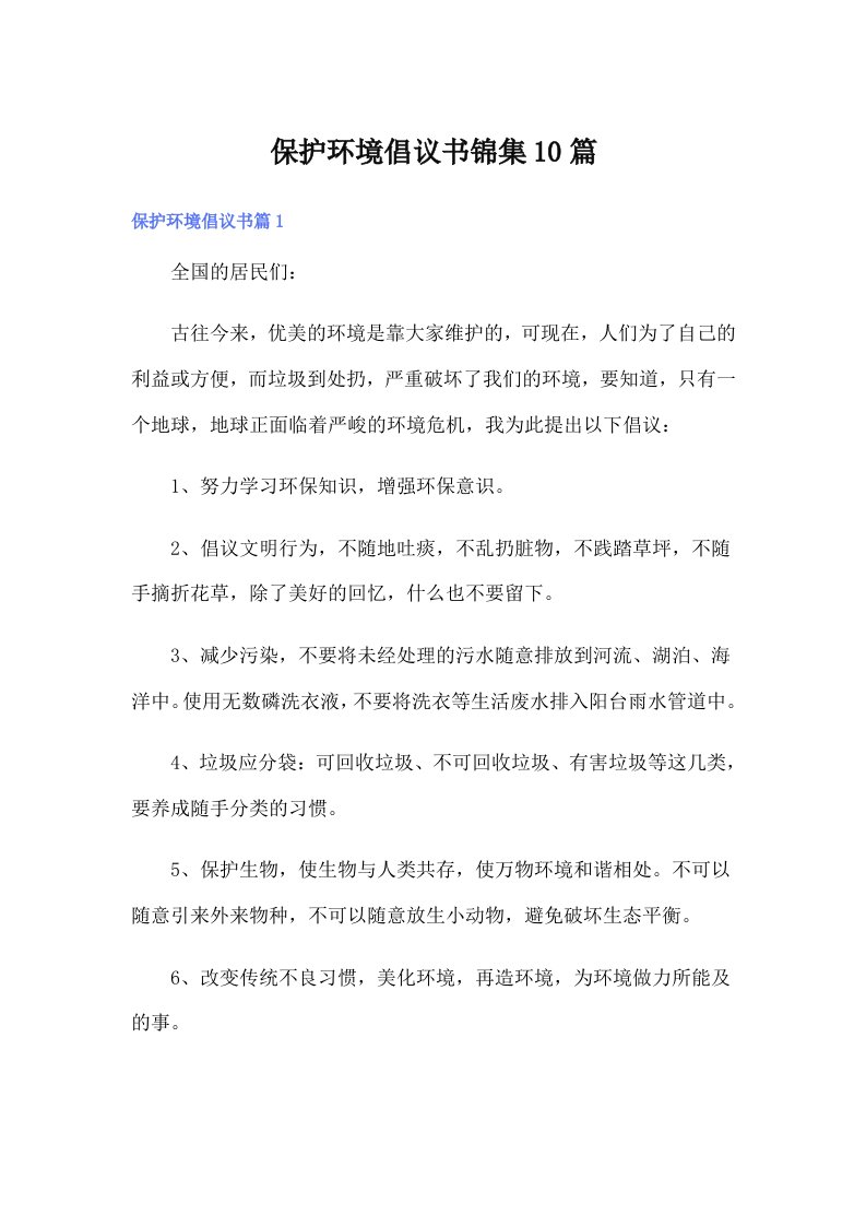 保护环境倡议书锦集10篇