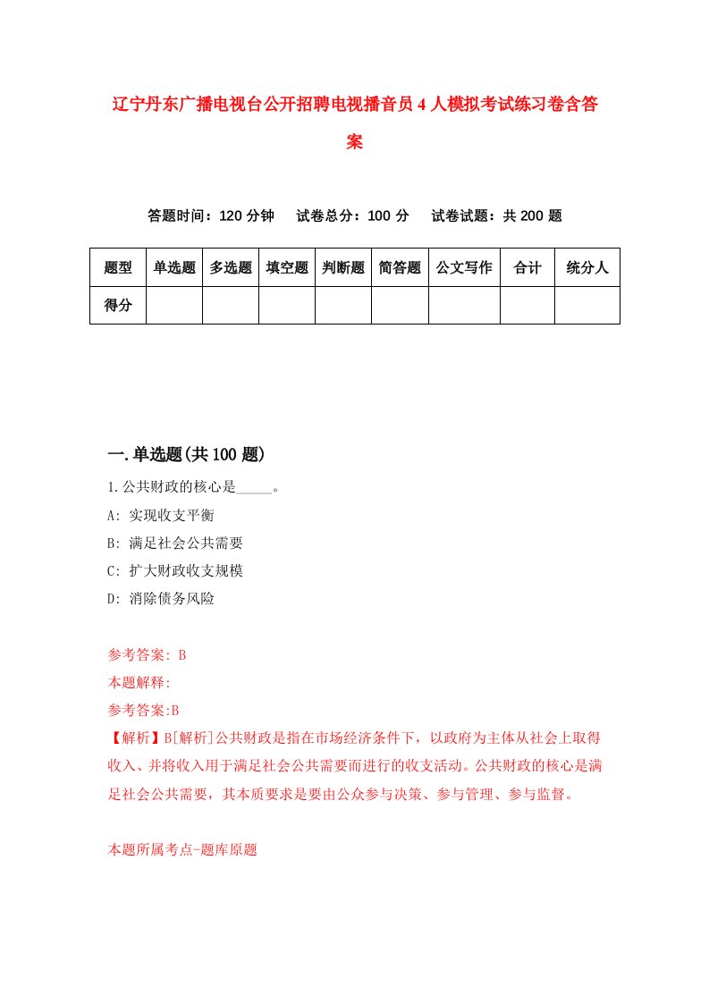 辽宁丹东广播电视台公开招聘电视播音员4人模拟考试练习卷含答案4