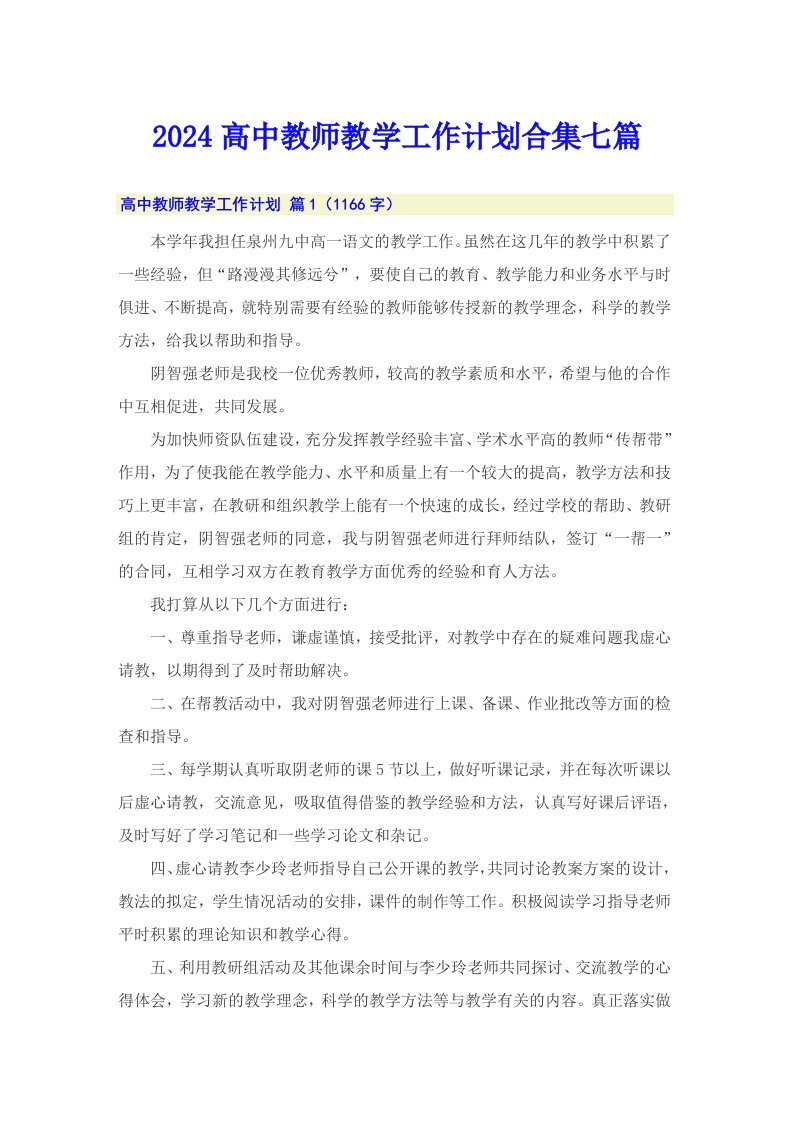 2024高中教师教学工作计划合集七篇