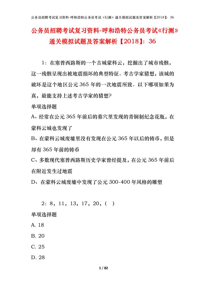 公务员招聘考试复习资料-呼和浩特公务员考试行测通关模拟试题及答案解析201836