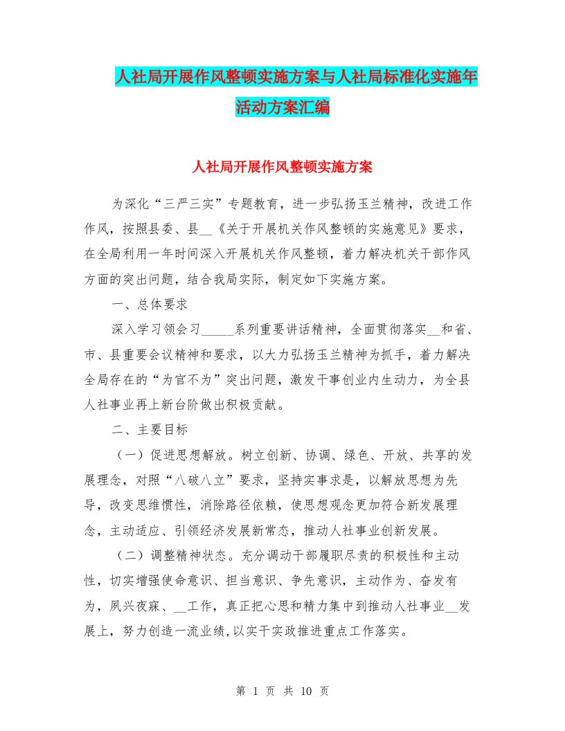 人社局开展作风整顿实施方案与人社局标准化实施年活动方案汇编