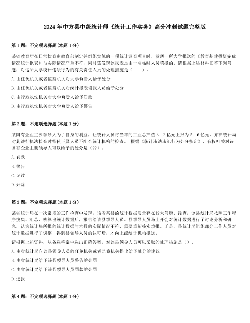 2024年中方县中级统计师《统计工作实务》高分冲刺试题完整版