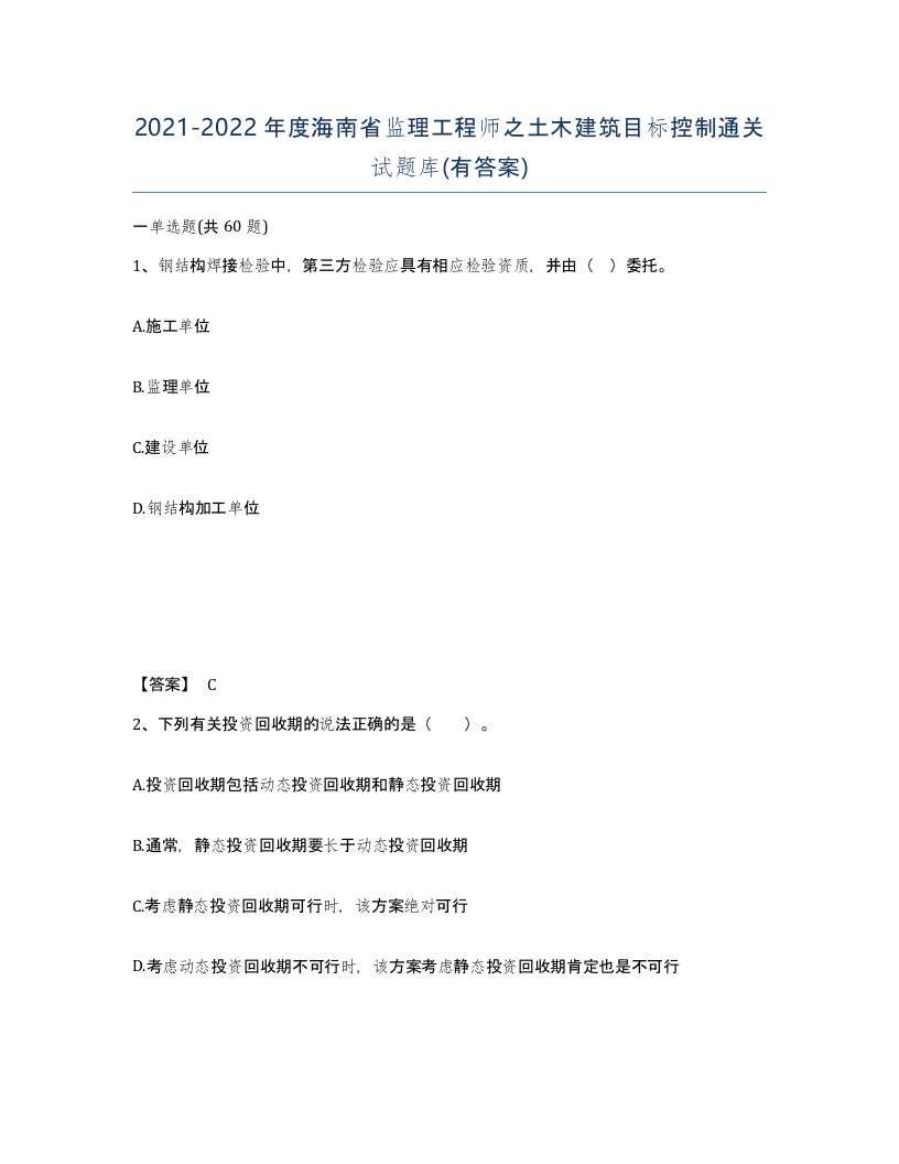 2021-2022年度海南省监理工程师之土木建筑目标控制通关试题库有答案