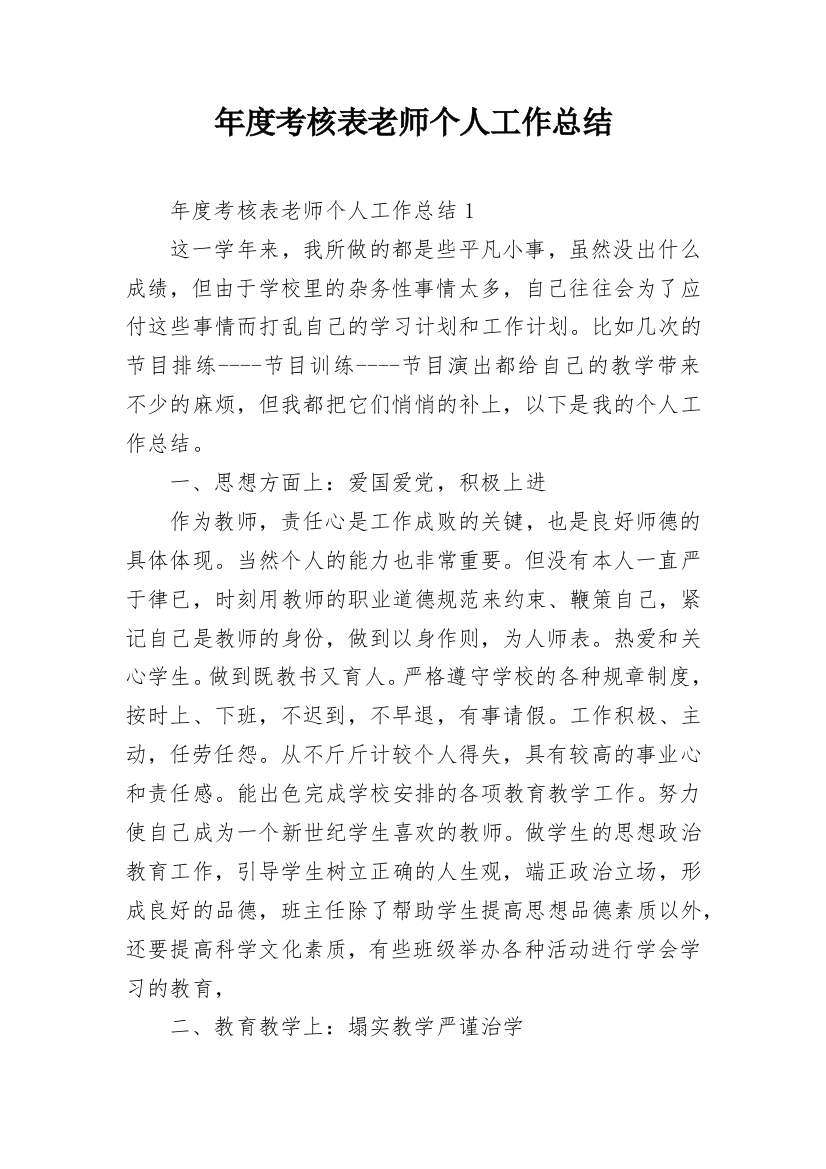 年度考核表老师个人工作总结